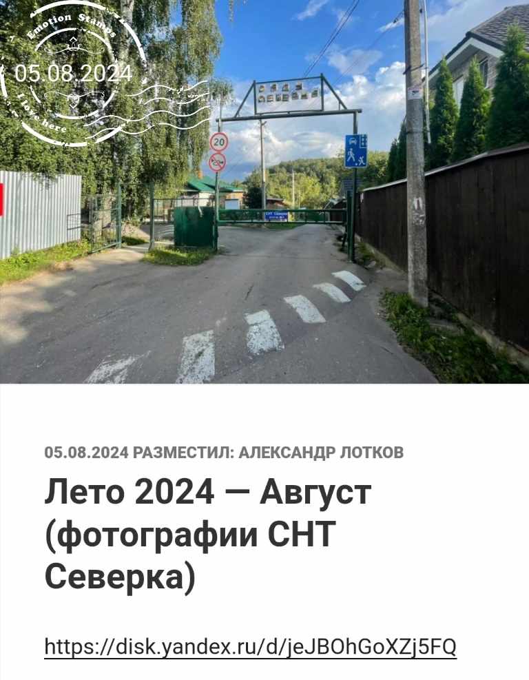 СНТ Северка, 2024, Дневник инвалида Саши