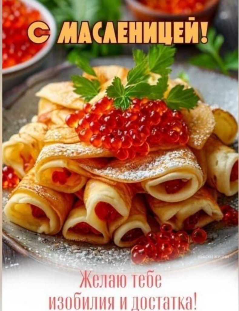 Поздравляю с Масленницой!