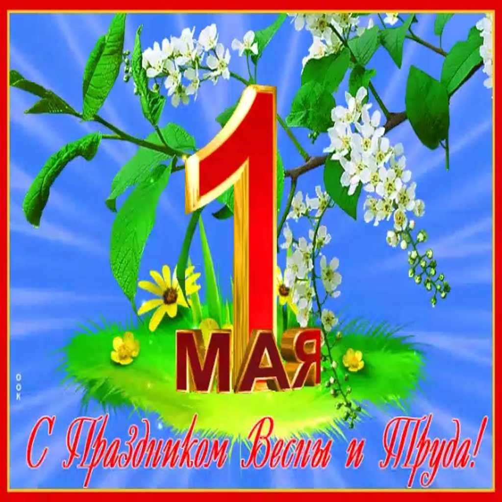 Поздравляю с 1 мая!