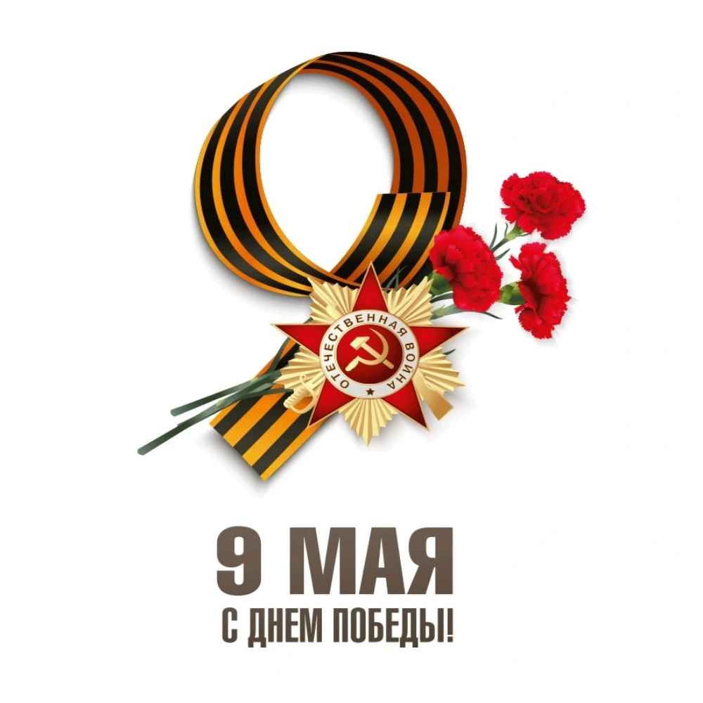 Поздравляю с Днём Победы!