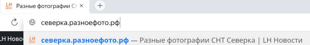 Адрес страницы - http://северка.разноефото.рф