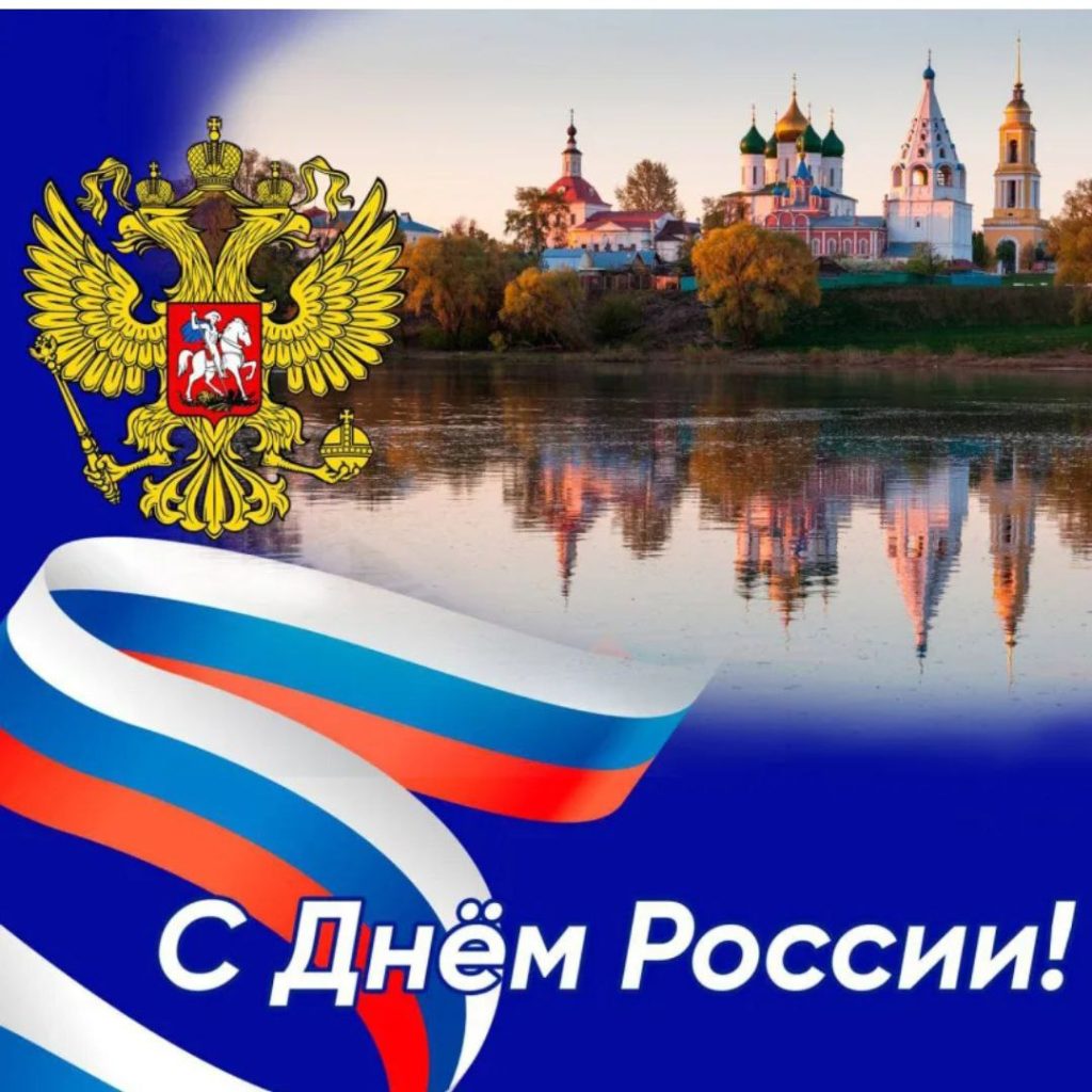 С днём РФ