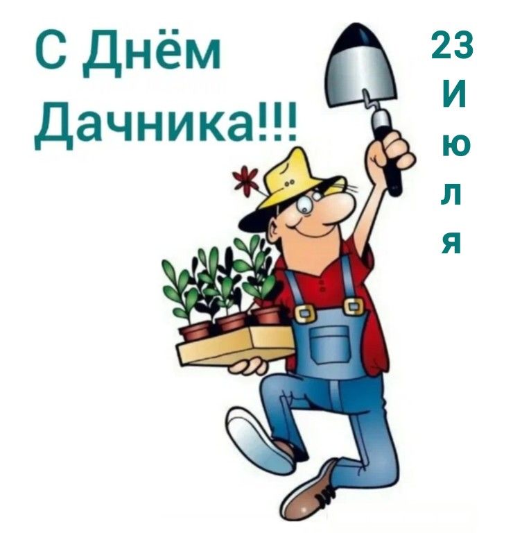 Поздравляю с Днём Дачника!