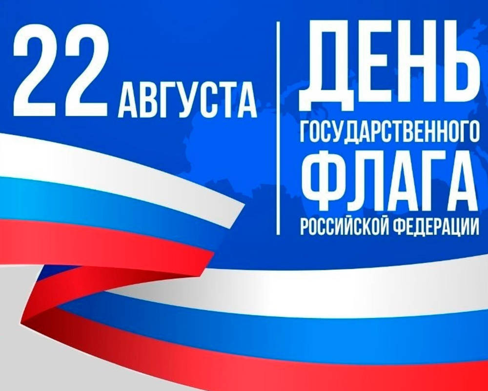 Поздравляю с Днём Флага!