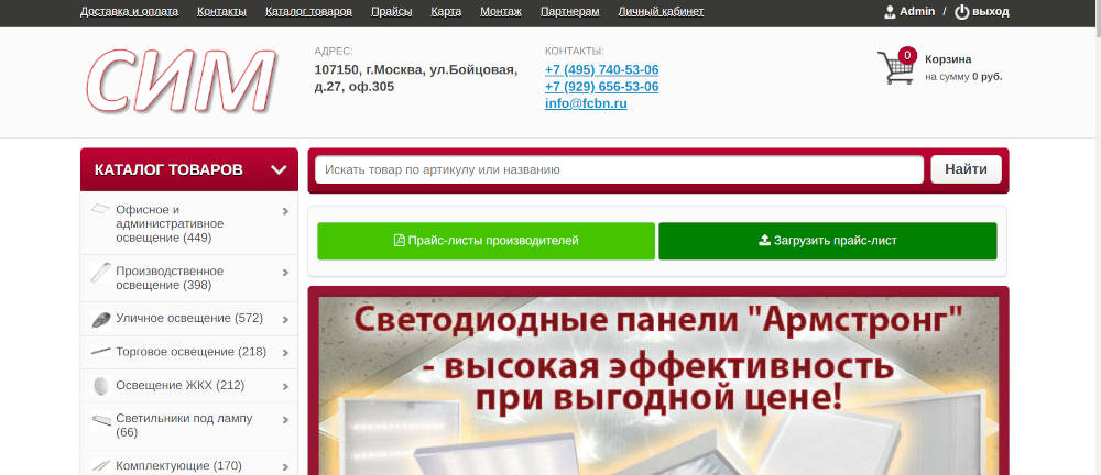 СИМ Светодиодное освещение - Компания по продаже коммерческого освещения без дополнительных наценок, напрямую от производителей. Высокое качество и низкие цены на светодиодные светильники для офиса и торговых площадей. Центр продажи светодиодных светильников - это низкие цены, при высоком качестве продукции!