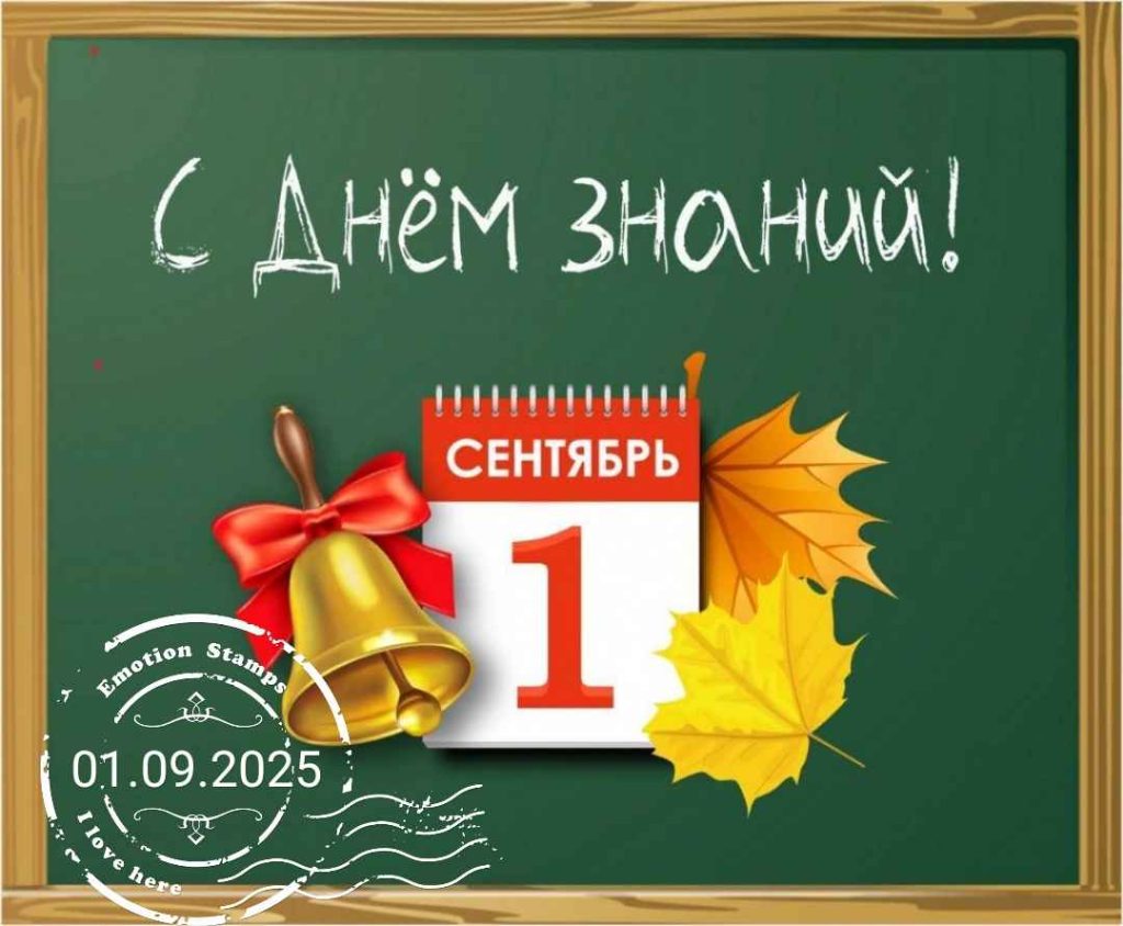 Поздравляю с Днём Знаний!, 2025, Дневник инвалида Саши