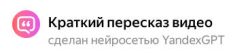 Краткий пересказ видео сделан нейросетью YandexGPT
