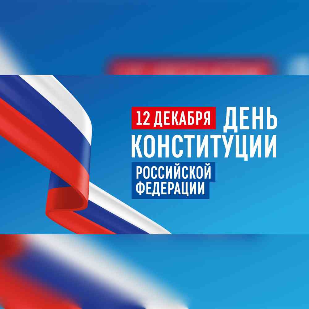 Поздравляю с Днем Конституции Российской Федерации