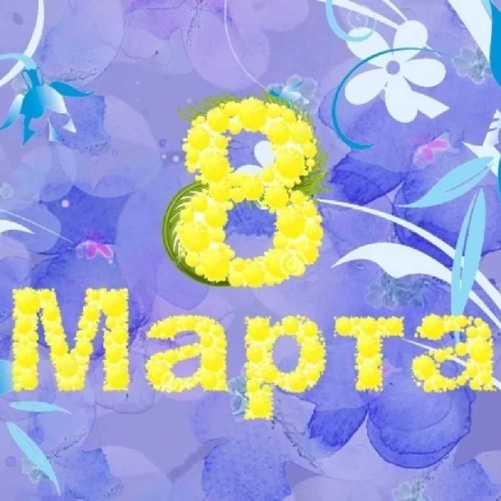 8 марта