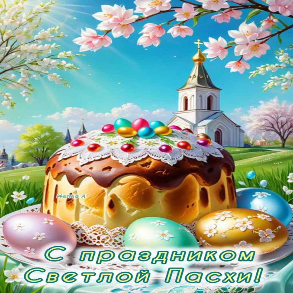 С праздником Светлой Пасхи 2026!