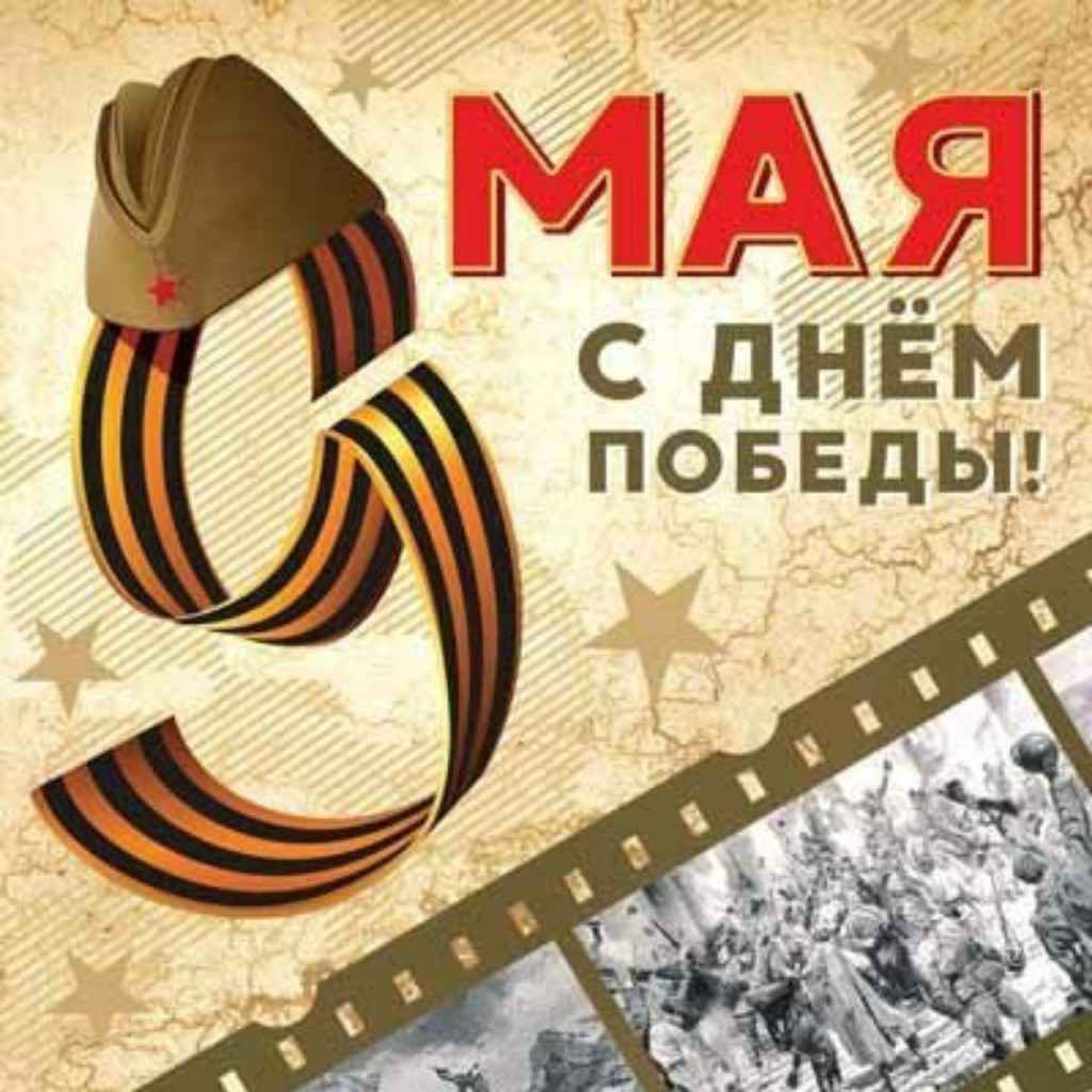 Поздравляю с Днём Победы!