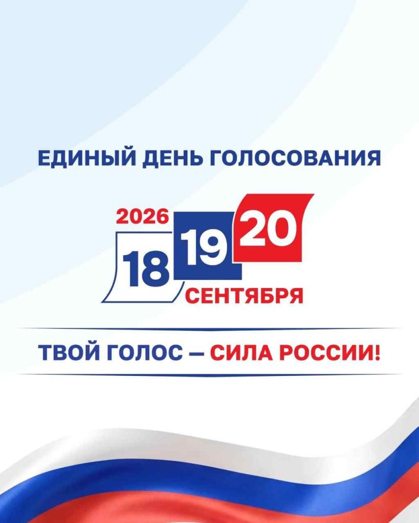 Голосование 2026