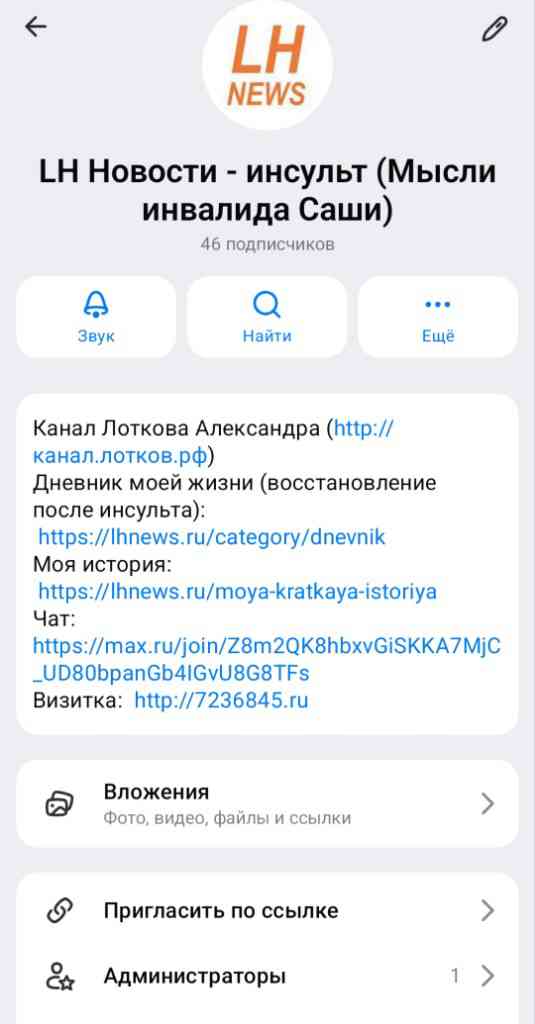 Мой канал MAX, 2026, Дневник инвалида Саши